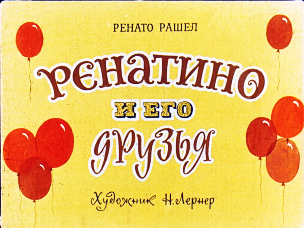 Диафильм Ренатино и его друзья