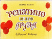 Ренатино и его друзья