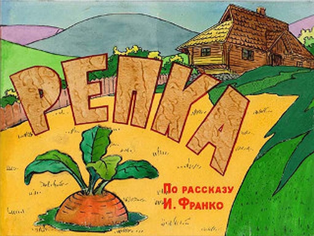 Диафильм Репка