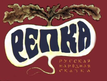 Диафильм Репка