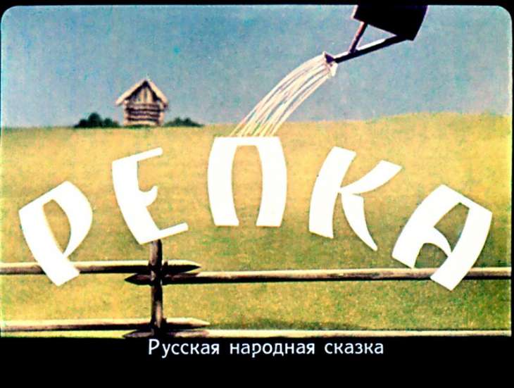 Диафильм Репка