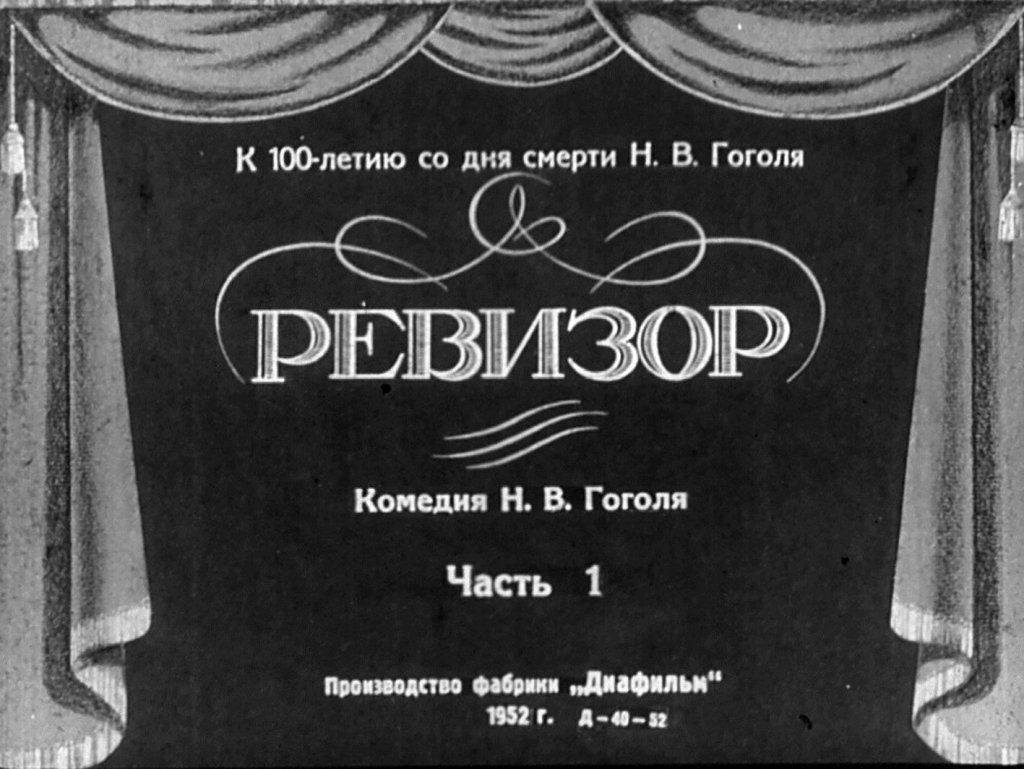 Диафильм Ревизор. Часть 1