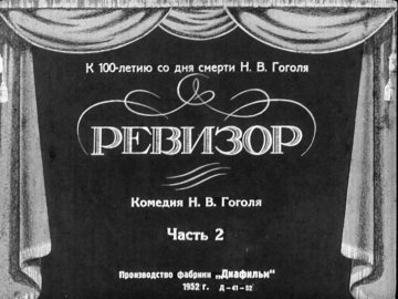 Диафильм Ревизор. Часть 2