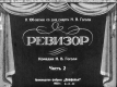 Ревизор. Часть 2