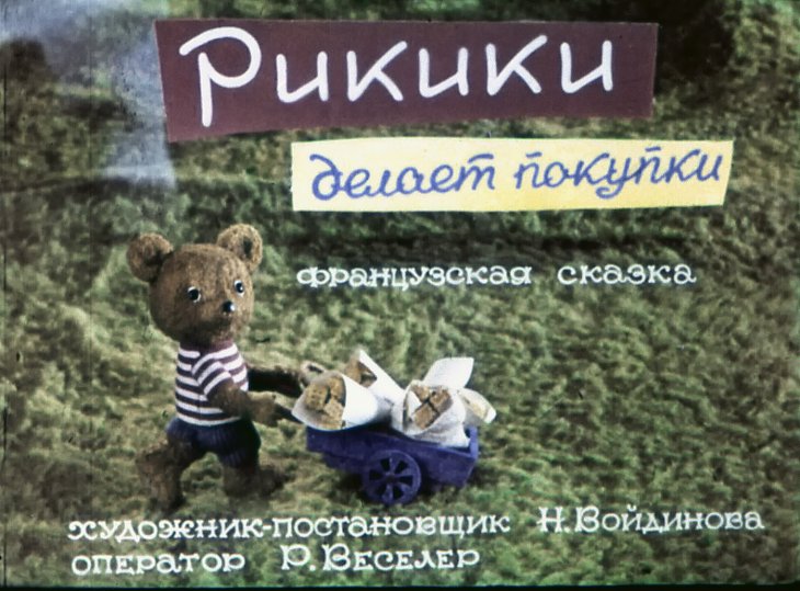 Диафильм Рикики делает покупки