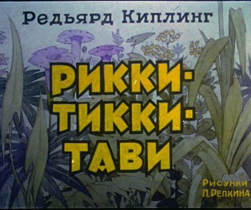 Диафильм Рикки-Тики-Тави