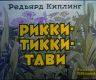 Рикки-Тики-Тави
