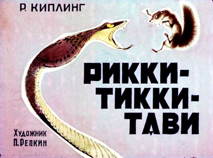 Диафильм Рикки-Тикки-Тави