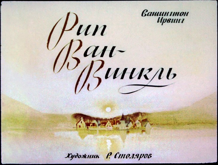 Диафильм Рип Ван Винкль