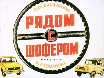 Диафильм Рядом с шофёром