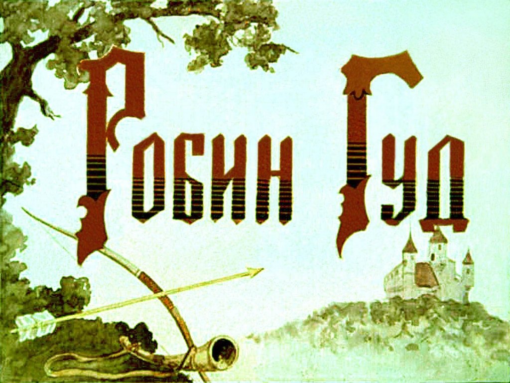 Диафильм Робин Гуд