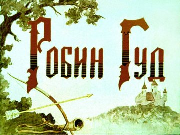 Диафильм Робин Гуд