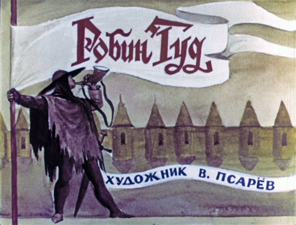 Диафильм Робин Гуд. Часть 1