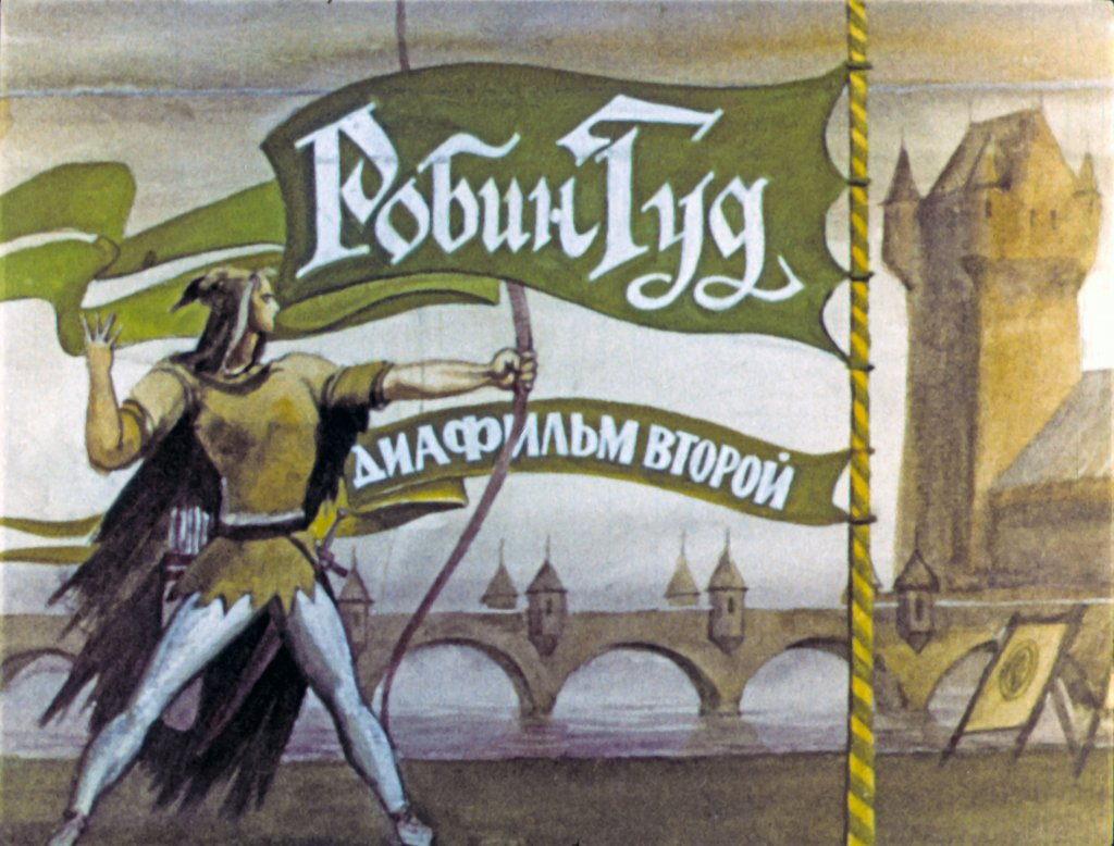 Диафильм Робин Гуд. Часть 2