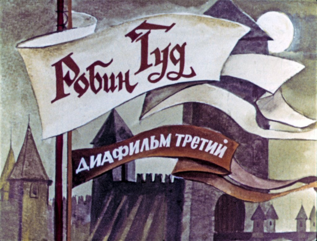 Диафильм Робин Гуд. Часть 3