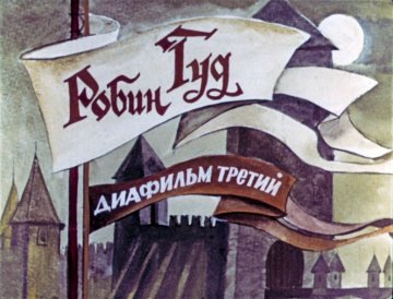 Диафильм Робин Гуд. Часть 3
