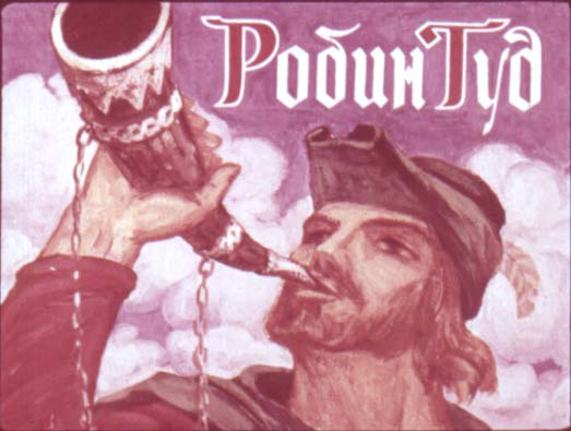 Диафильм Робин Гуд