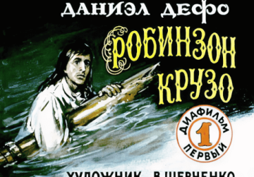Диафильм Робинзон Крузо (2 части)
