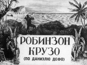 Диафильм Робинзон Крузо