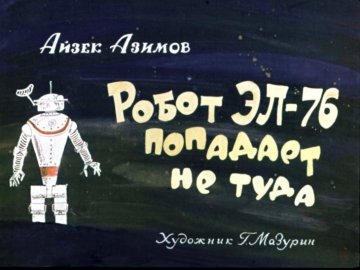 Диафильм Робот ЭЛ-76 попадает не туда