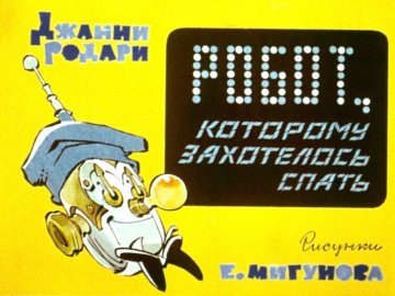 Диафильм Робот, которому захотелось спать