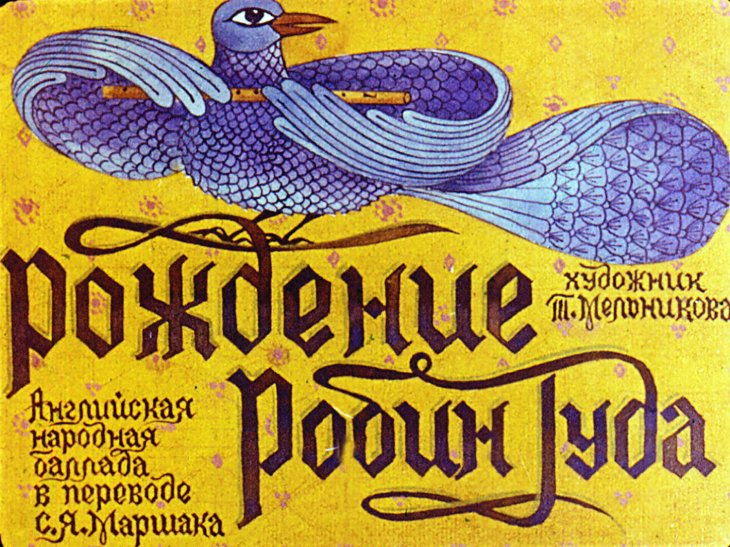 Рождение Робин Гуда