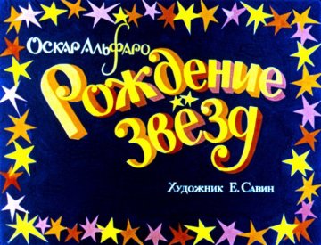 Диафильм Рождение звёзд