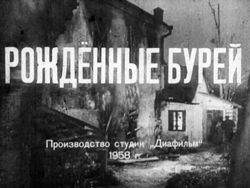 Диафильм Рождённые бурей. Часть 1