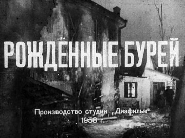 Диафильм Рождённые бурей. Часть 2