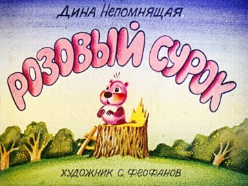 Диафильм Розовый сурок