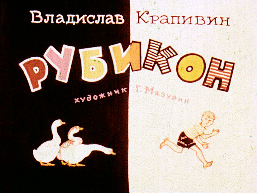 Диафильм Рубикон