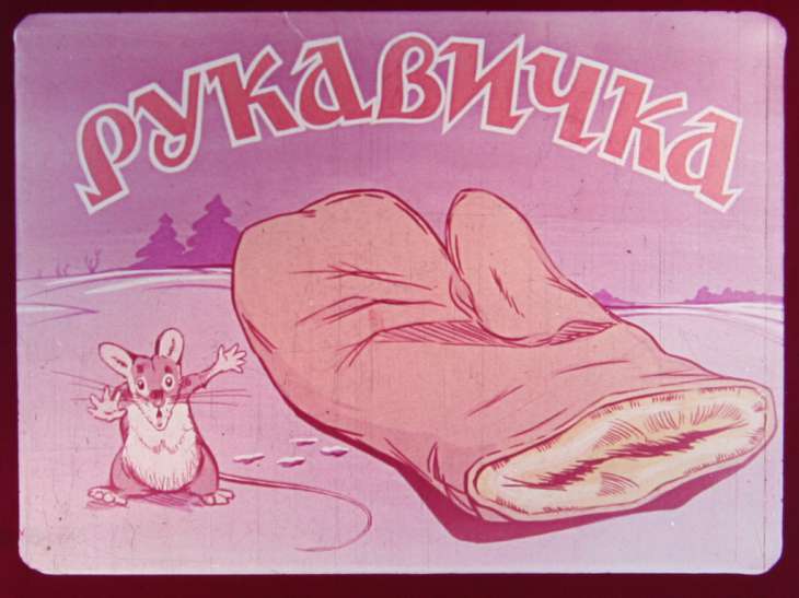 Диафильм Рукавичка