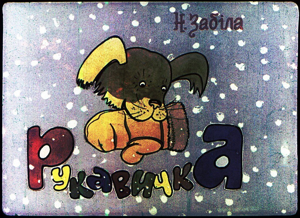 Диафильм Рукавичка