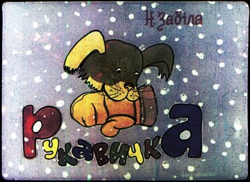 Диафильм Рукавичка