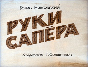 Диафильм Руки сапёра