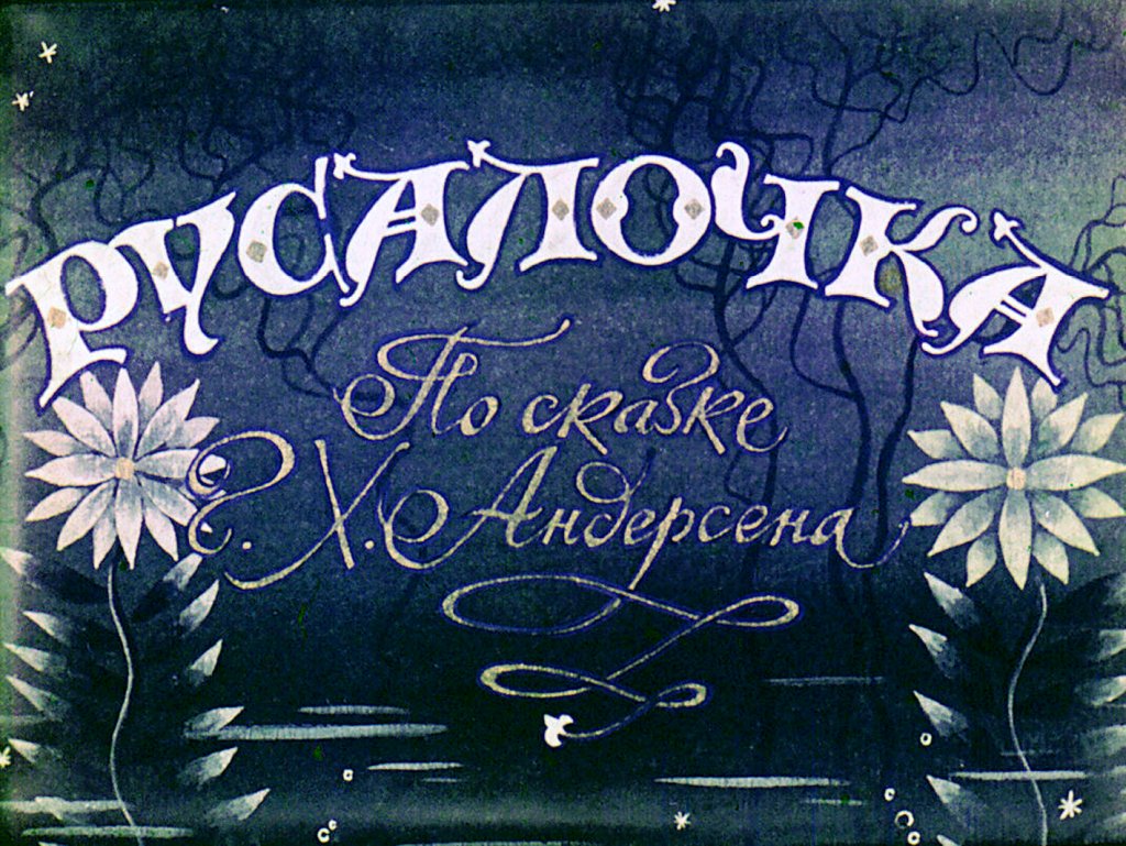 Диафильм Русалочка. Часть 1