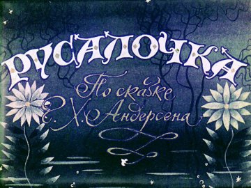 Диафильм Русалочка. Часть 1