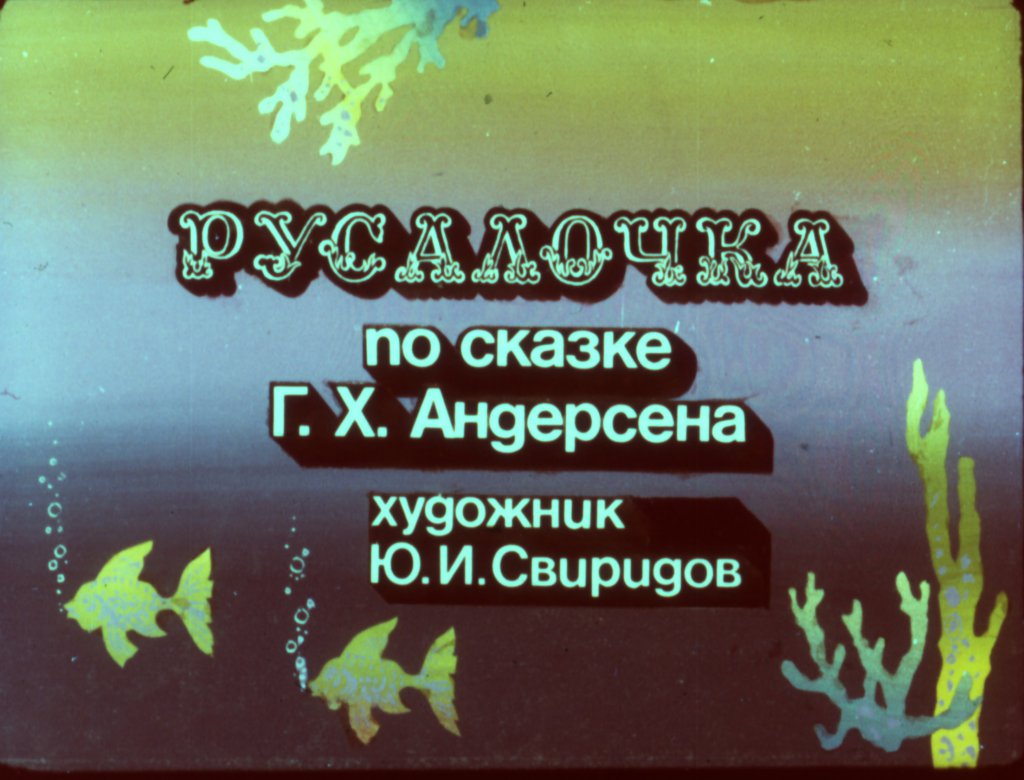 Диафильм Русалочка часть 1
