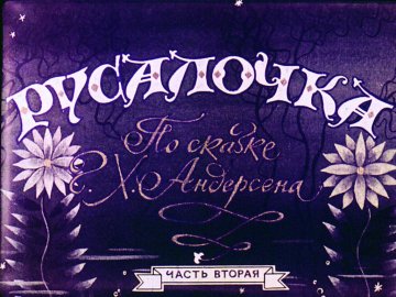 Диафильм Русалочка. Часть 2