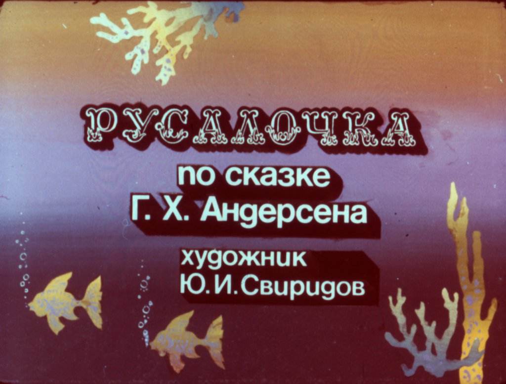 Диафильм Русалочка часть 2