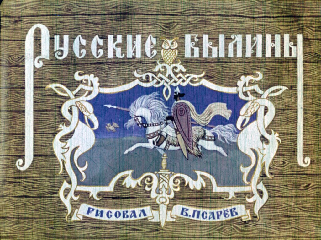 Диафильм Русские былины. Часть 1