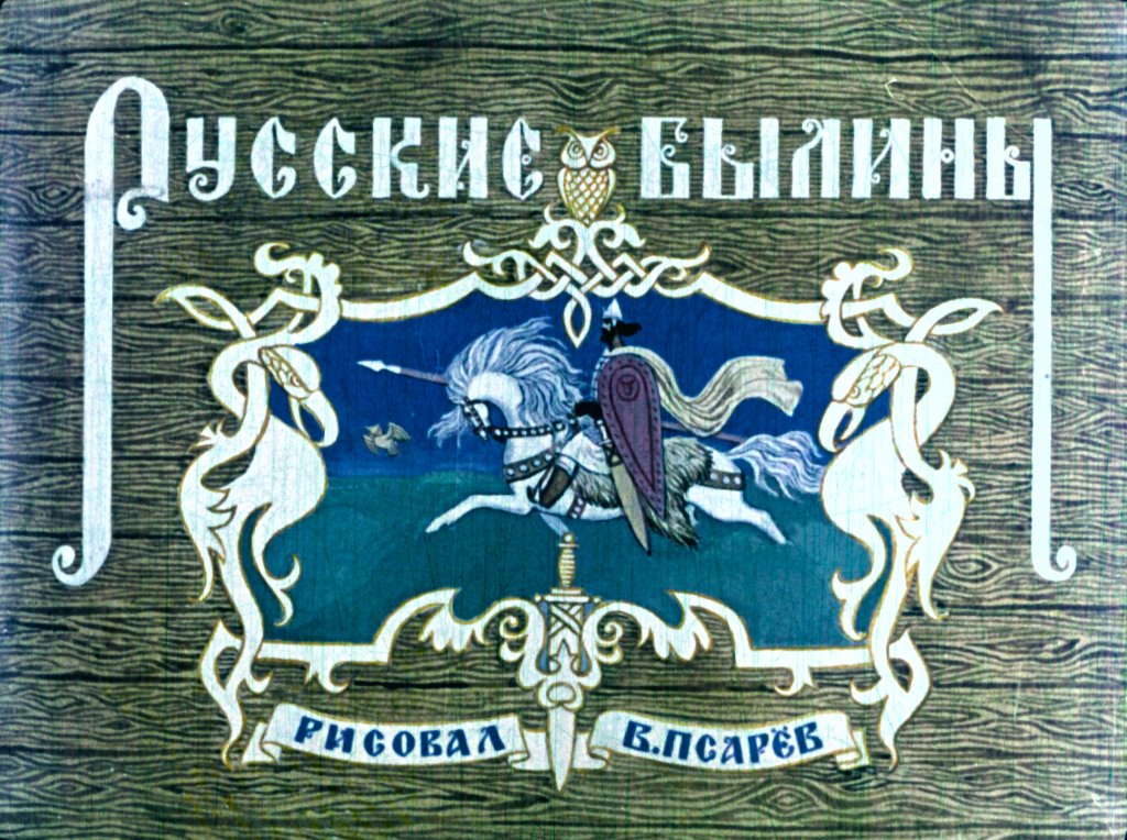 Диафильм Русские былины. Часть 2