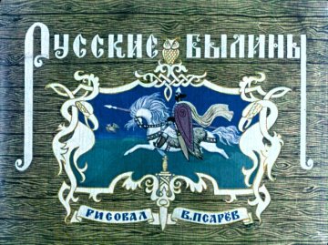 Диафильм Русские былины. Часть 2