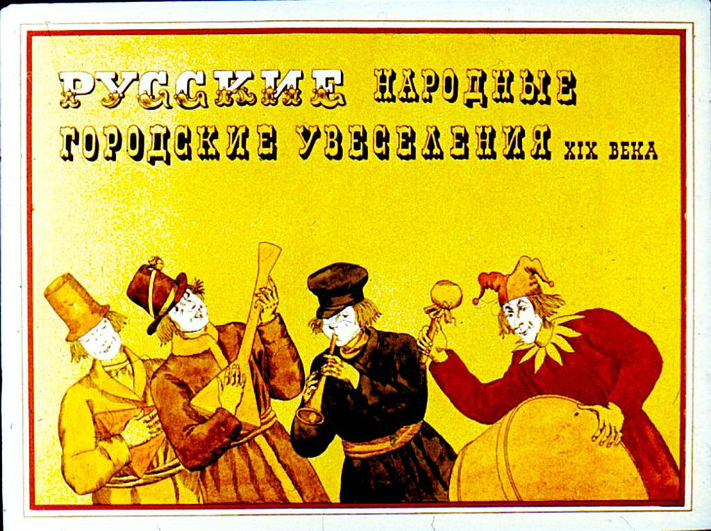Диафильм Русские народные городские увеселения XIX века (1988)