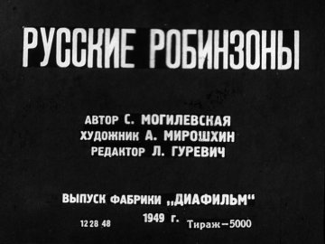 Диафильм Русские робинзоны