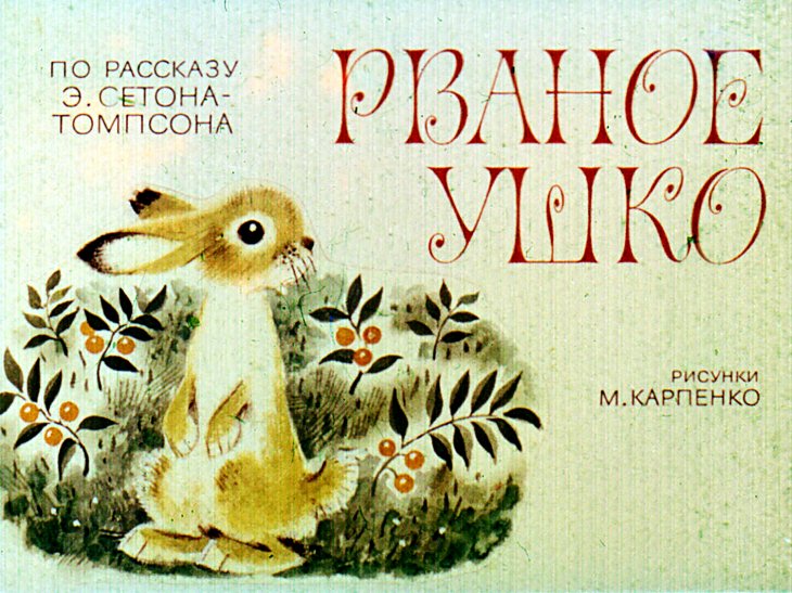 Диафильм Рваное ушко