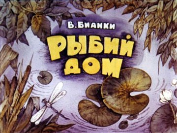 Диафильм Рыбий дом