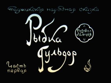 Диафильм Рыбка Гульдор. Часть 1