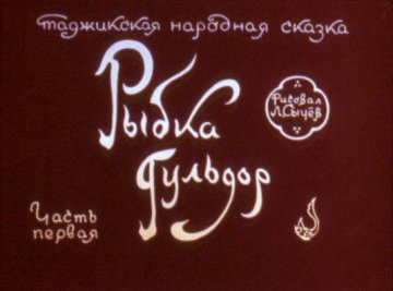 Диафильм Рыбка Гульдор. Часть 1