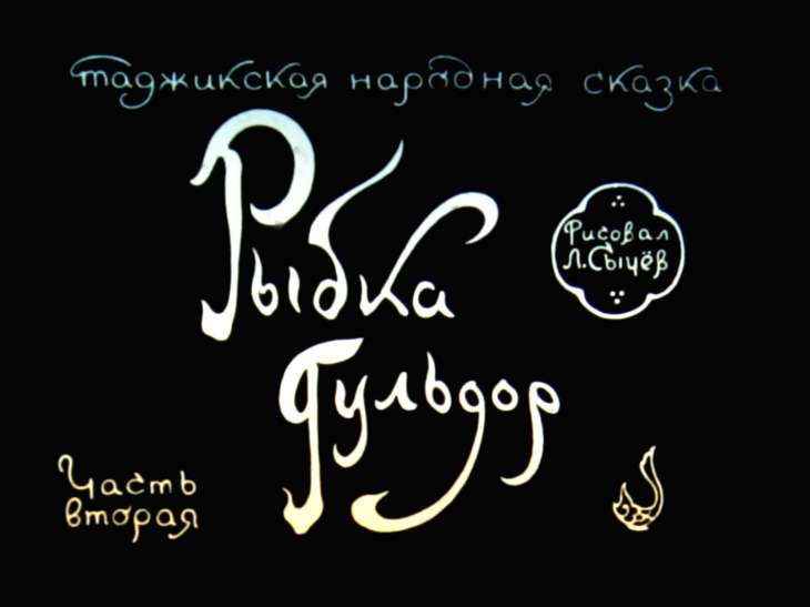 Диафильм Рыбка Гульдор. Часть 2